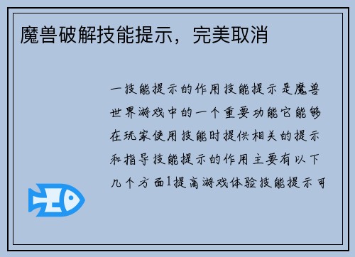 魔兽破解技能提示，完美取消