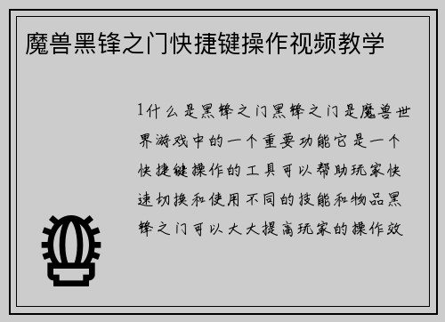 魔兽黑锋之门快捷键操作视频教学