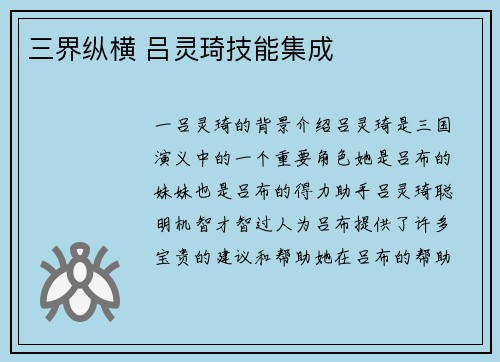 三界纵横 吕灵琦技能集成